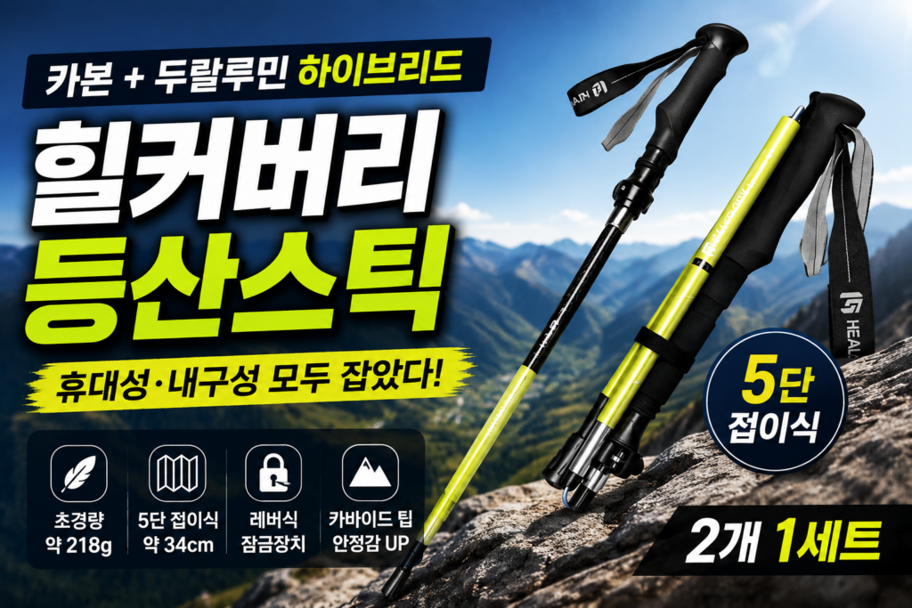 힐커버리 카본 하이브리드 등산스틱 2개 1세트 제품 이미지