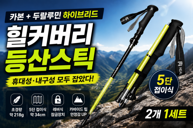 힐커버리 카본 하이브리드 등산스틱 2개 1세트