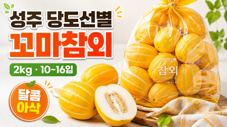 성주 당도선별 꼬마참외 2kg 10~16입
