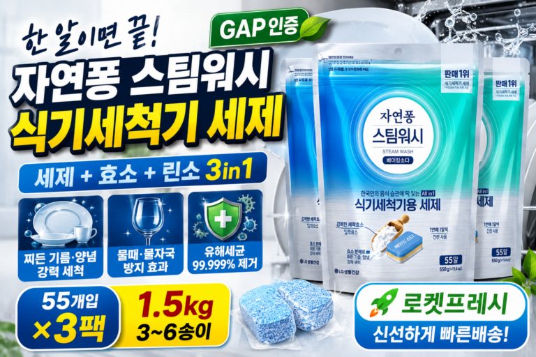 자연퐁 스팀워시 식기세척기용 세제 베이킹소다 55개입 550g 3개