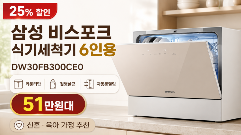 삼성 비스포크 식기세척기 6인용 DW30FB300CE0 25% 할인, 카운터탑 젖병살균 자동문열림