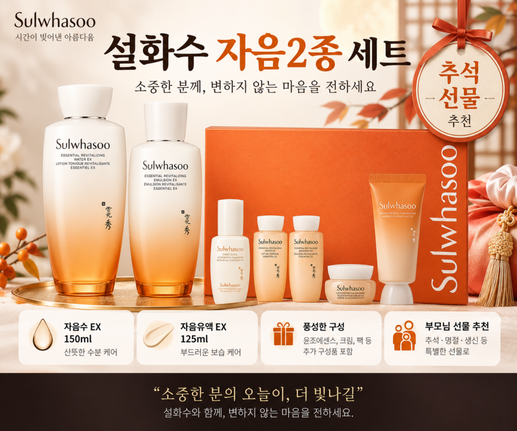 설화수 자음2종 세트 가격, 추석 부모님 선물용 자음수·자음유액 구성 제품 이미지