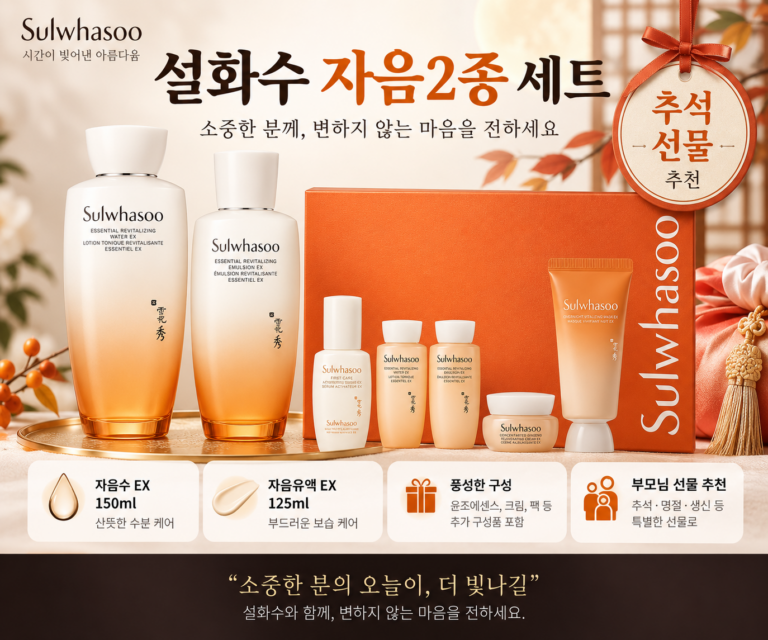 설화수 자음2종 세트 가격, 추석 부모님 선물용 자음수·자음유액 구성