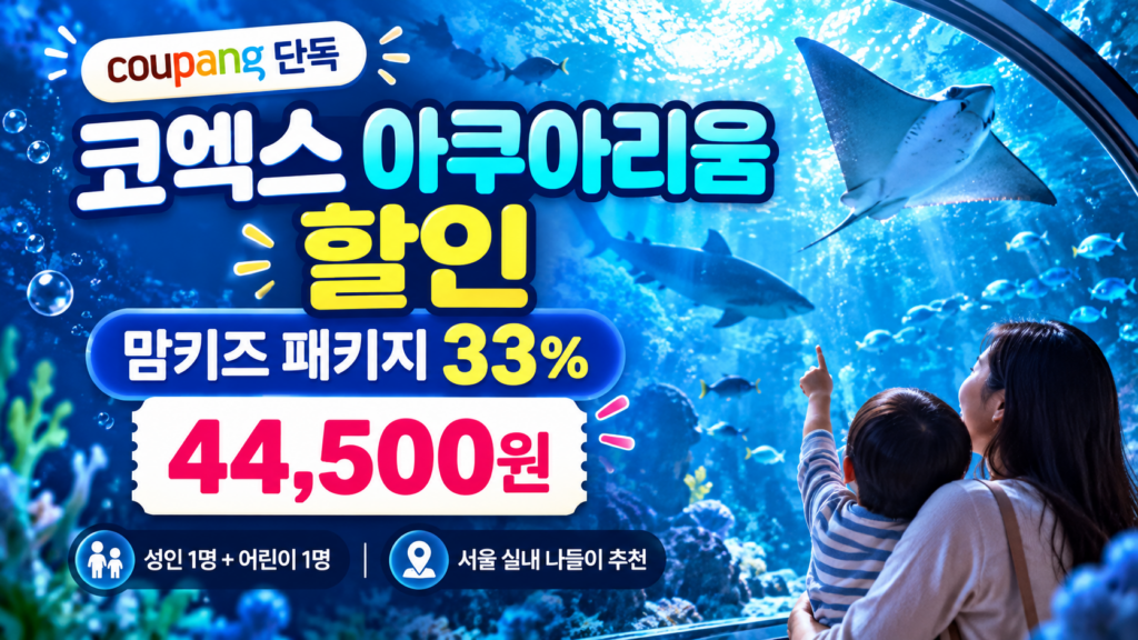 코엑스 아쿠아리움 할인, 씨라이프 맘키즈 패키지 33% 할인 44,500원 제품 이미지
