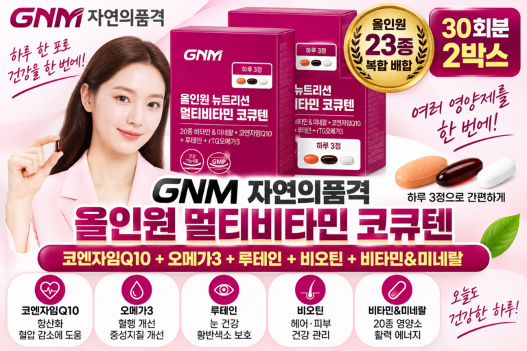 GNM 자연의품격 코큐텐 멀티비타민, 코엔자임Q10·오메가3·루테인·비오틴·비타민 미네랄 2박스