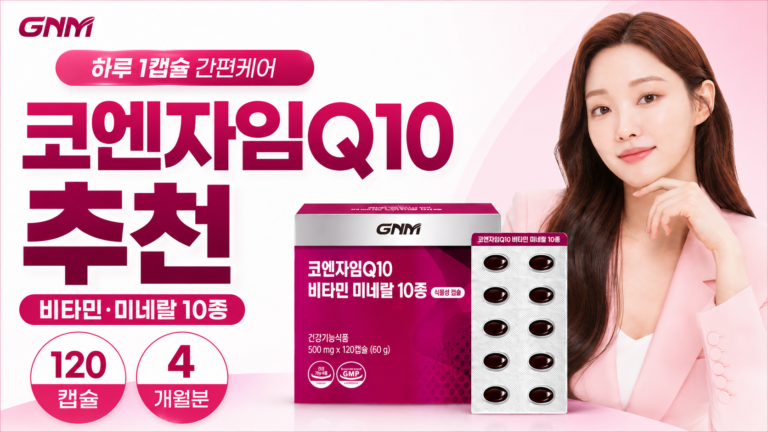 쿠팡추천 코엔자임Q10 코큐텐 추천, 효능·성분 정리! GNM 120정 42% 할인