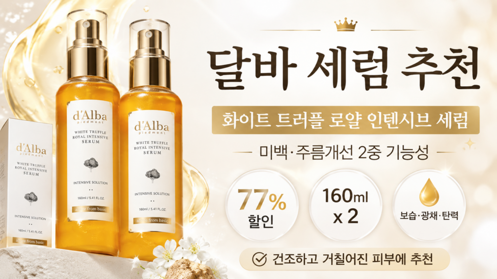 달바 세럼 추천, 피부 보습·안티에이징 화이트 트러플 로얄 인텐시브 160ml 2개 77% 할인 제품 이미지