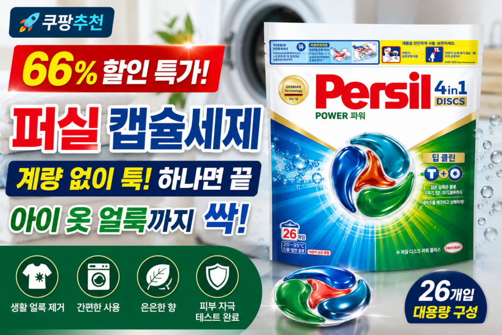 쿠팡추천 퍼실 캡슐세제 26개입, 계량 없이 툭! 아이 옷 얼룩까지 싹 66% 할인 특가 제품 이미지