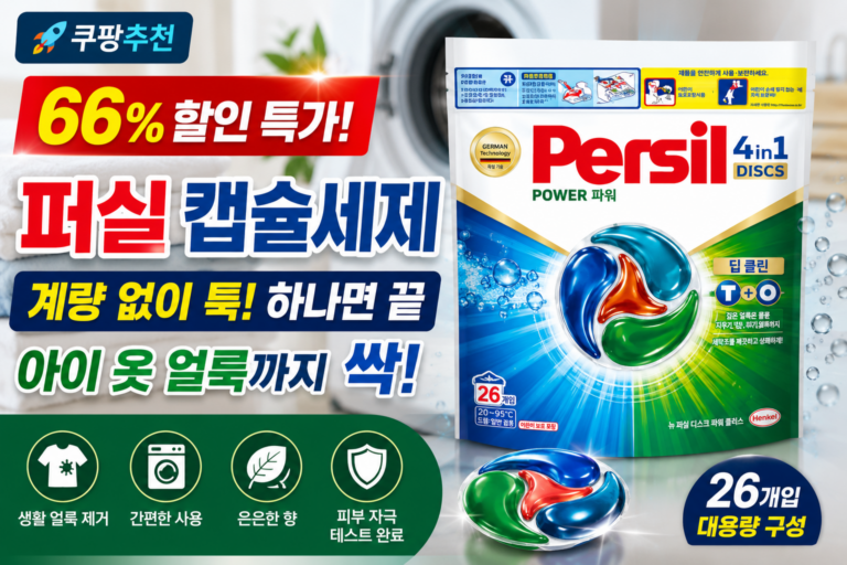 쿠팡추천 퍼실 캡슐세제 26개입, 계량 없이 툭! 아이 옷 얼룩까지 싹 66% 할인 특가